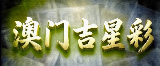 澳门轮播图